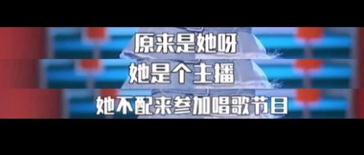 上了这么多节目，风评还是老样子？