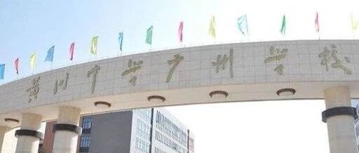 广州普高第一批录取分数线出炉