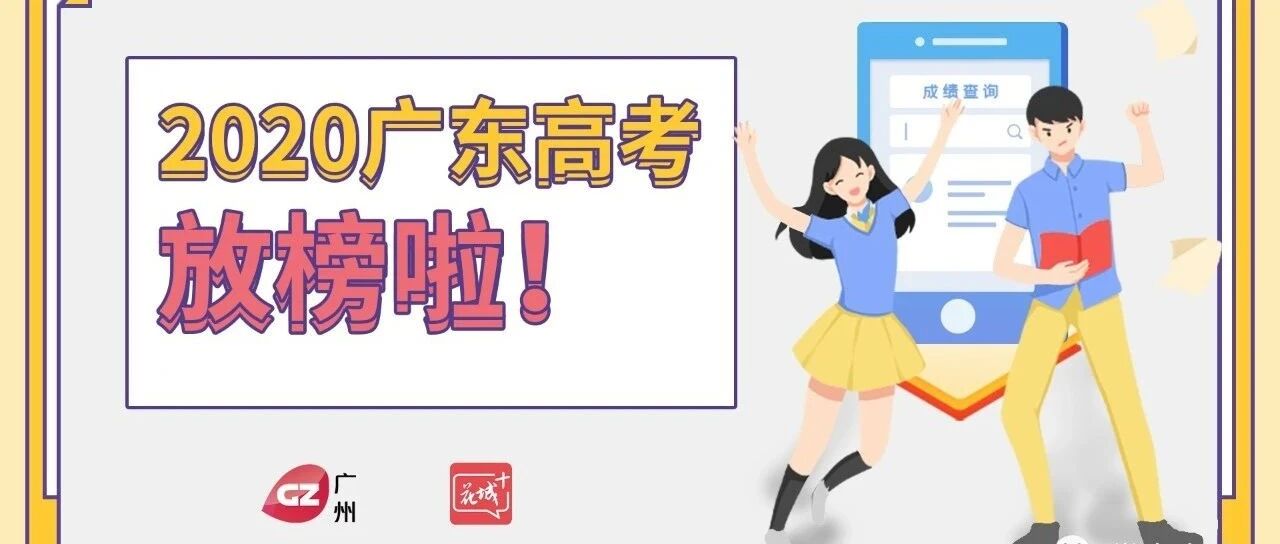广东省2020年普通高校招生录取最低分数线公布