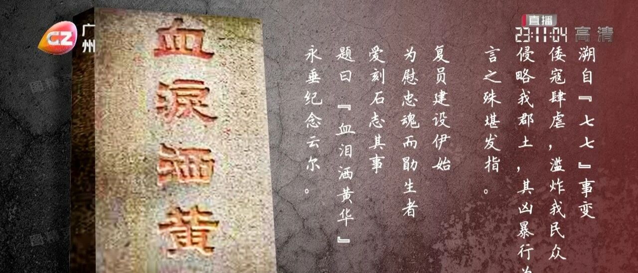 致敬！伟大的胜利 | 血泪洒黄华 铭记历史 砥砺前行