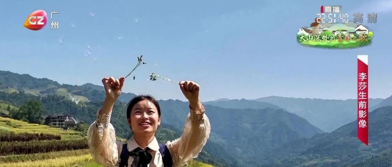 大山深处有回响 李莎精神永不灭