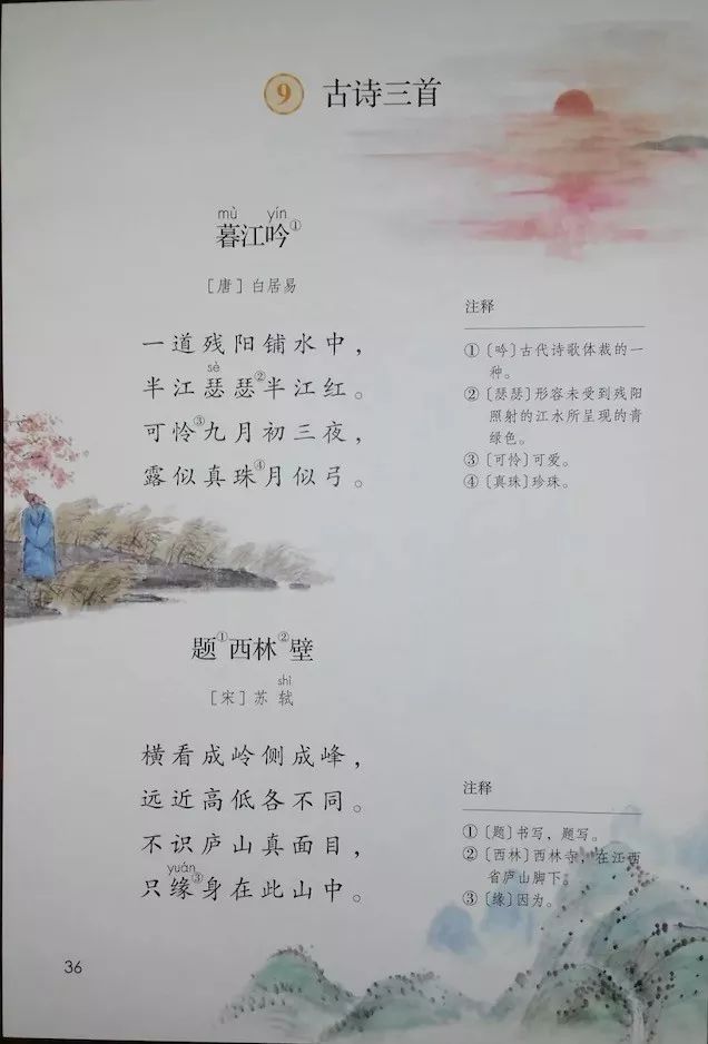 暮江吟/白居易 题西林壁/苏轼(Page34)