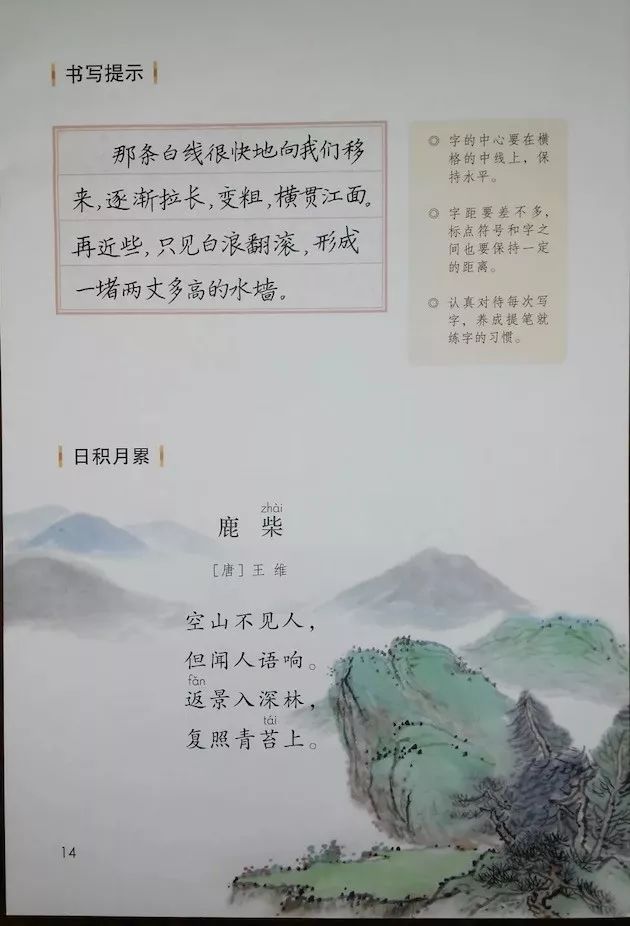 ○语文园地一 鹿柴/王维(Page13)