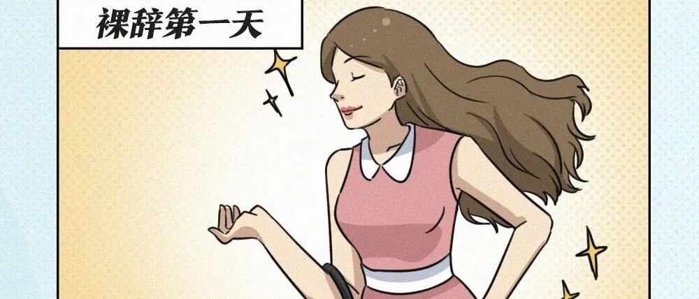 裸辞1天 vs 裸辞10天 vs 裸辞一个月