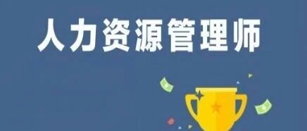 定了！2020人社部通知：人力资源管理师证书取消！