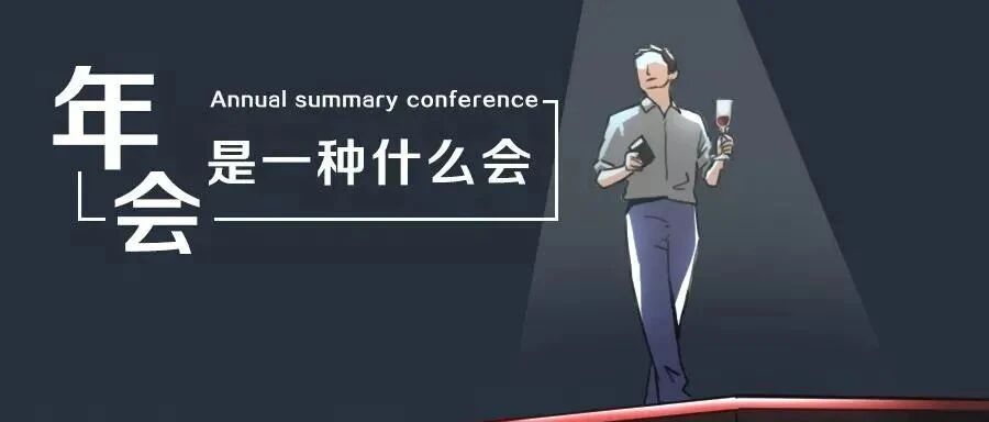 今年公司年会也太太太太太尬了吧！