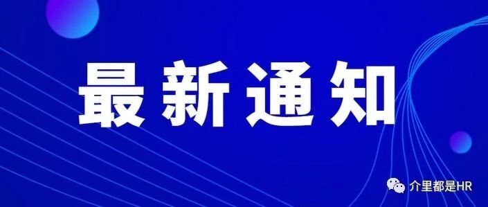 官方刚刚印发：保障女性新规出台！这些敏感点HR注意了