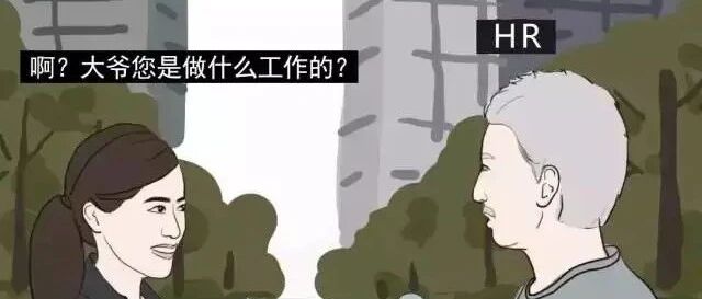 有HR被采访了~~~