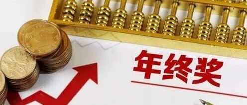 员工年底辞职，公司还要发年终奖吗？今天统一回复