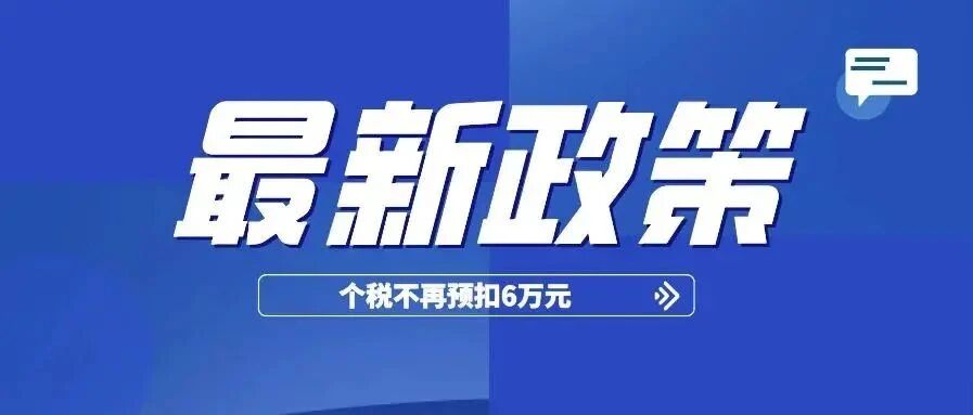 2021年起，个人所得税不再预扣6万