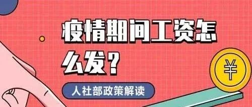 隔离期间工资怎么发？疫情下76个劳动用工问题全解答！