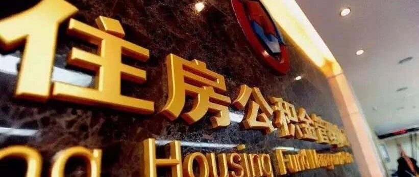 有公积金的，恭喜了！7月1日起，到手的钱或有大变化！