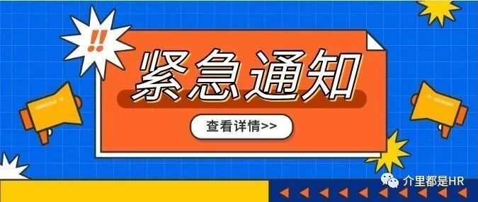 关 于 春 节 每 人 补 发 2000 元 的 紧 急 通 知