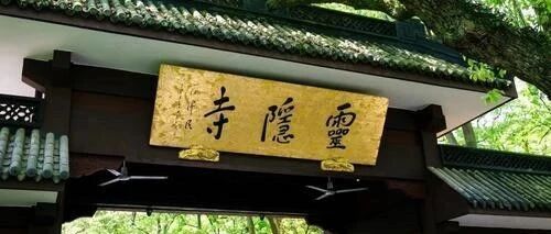 灵隐寺招聘员工：没有KPI，佛系上班，四点半下班……