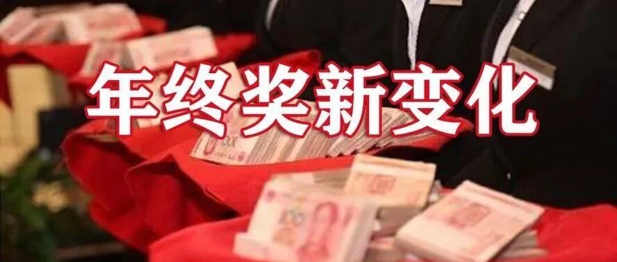 年终奖有大变化！年内发与年后发，到手可能差上万元！