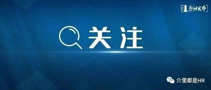 突发！国庆、中秋只放一天假！多地发布紧急通知！