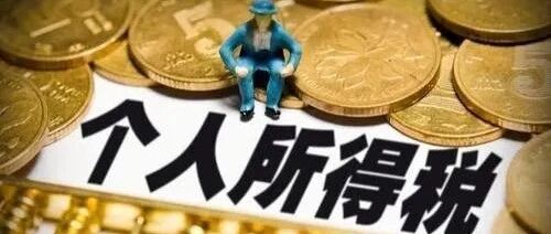 突发！个人所得税变了！2022年1月1日执行！