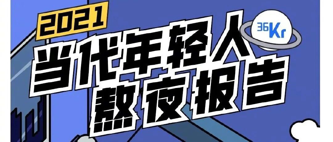 2021年轻人熬夜报告,越单身的人睡得越晚