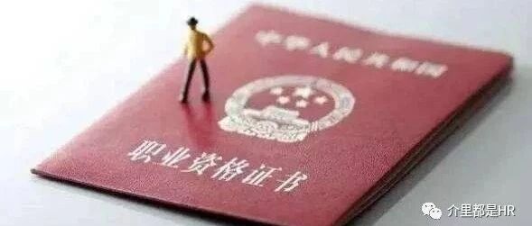 职业资格取消了，我考的证书还有用吗？人社部统一回复