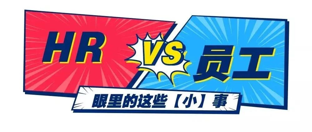 第一届HR工作量PK大赛