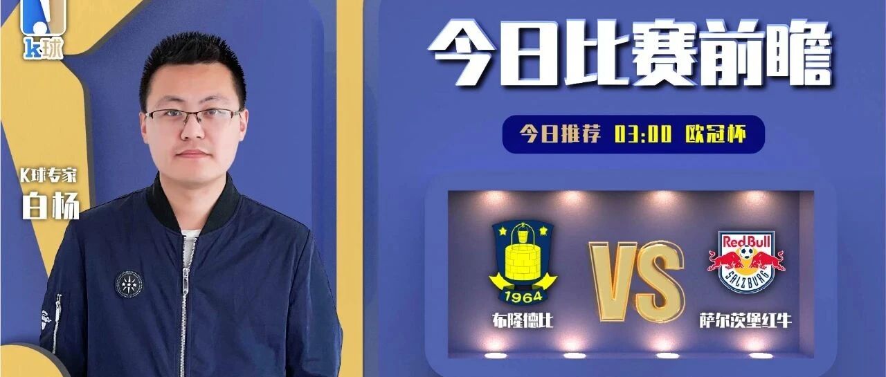 【昨日免费推荐命中英联杯！】白杨近10中8，欧冠预测，布隆德比vs萨尔茨堡红牛！
