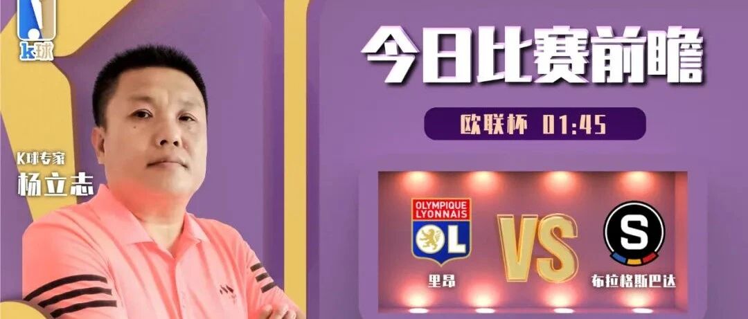 【昨日前瞻欧冠双红！】杨立志近10中8，欧联杯分析，里昂vs布拉格斯巴达！