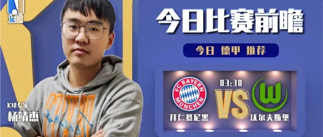 【昨日前瞻命中意大利杯！】杨靖杰近期达成6连红，分析德甲，拜仁慕尼黑vs沃尔夫斯堡！