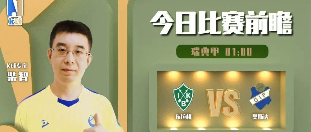 【昨日前瞻双红！欢迎关注！】柴智近期达成10中8，分析瑞典甲，布拉格vs奥斯达！