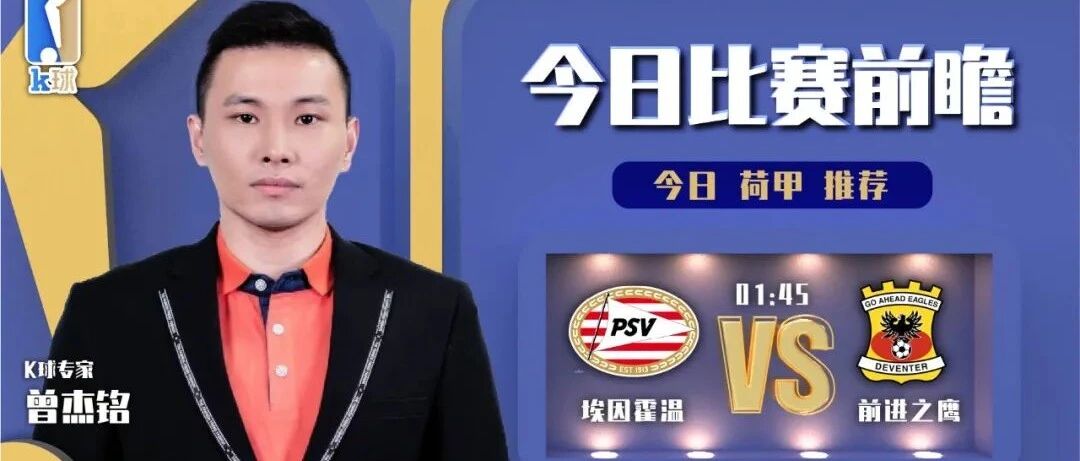 曾杰铭近期8中7，荷甲分析，埃因霍温vs前进之鹰！