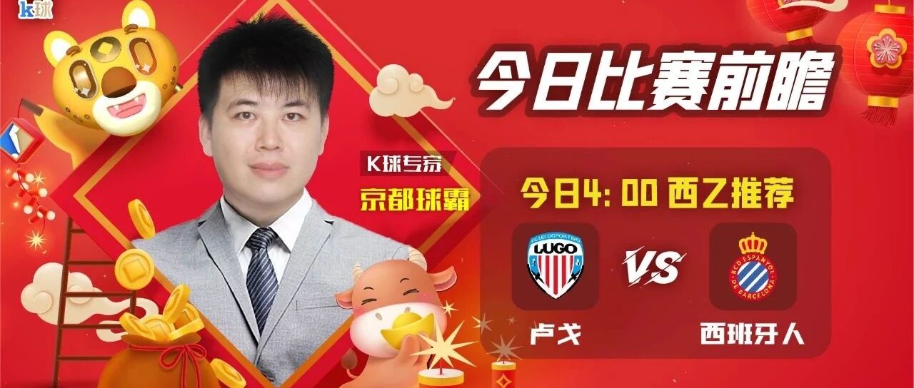 【昨日免费方案命中英超焦点战！】京都球霸近30中25，今日带来西乙热门，卢戈VS西班牙！人