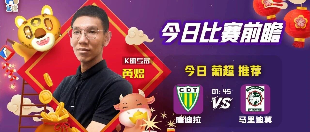 【初五迎财神！昨日前瞻2场全中！】黄煜近10中8，关注葡超前瞻，唐迪拉vs马里迪莫！