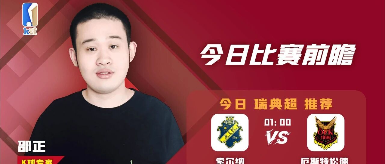 邵正近9中8，瑞典超分析，索尔纳VS厄斯特松德，索尔纳能否强势反弹？