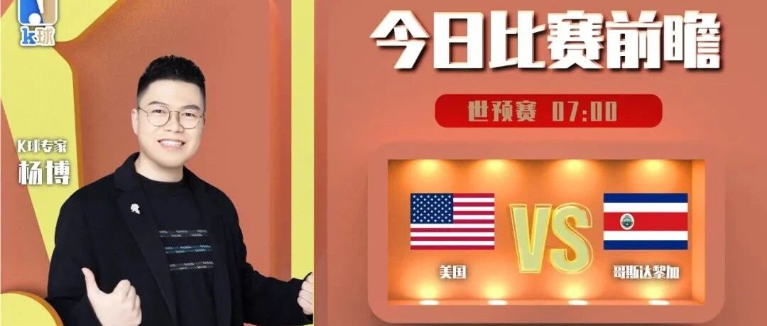 杨博近14中13！带来世预赛预测，美国vs哥斯达黎加！