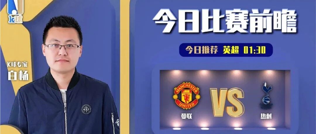 【昨日前瞻命中荷甲！】白杨近期达成10连红，英超焦点战曼联vs热刺前瞻！