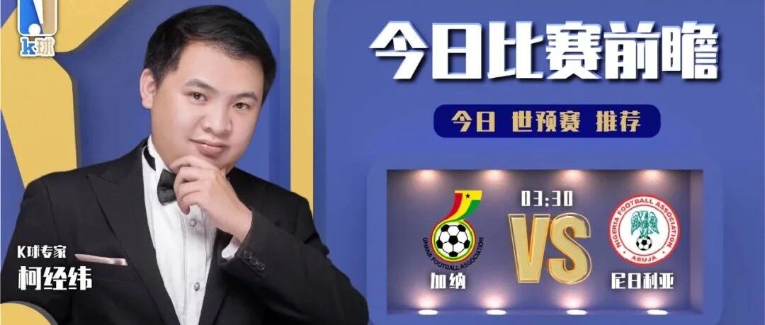 柯经纬近期达成5连红！分析世预赛加纳vs尼日利亚！