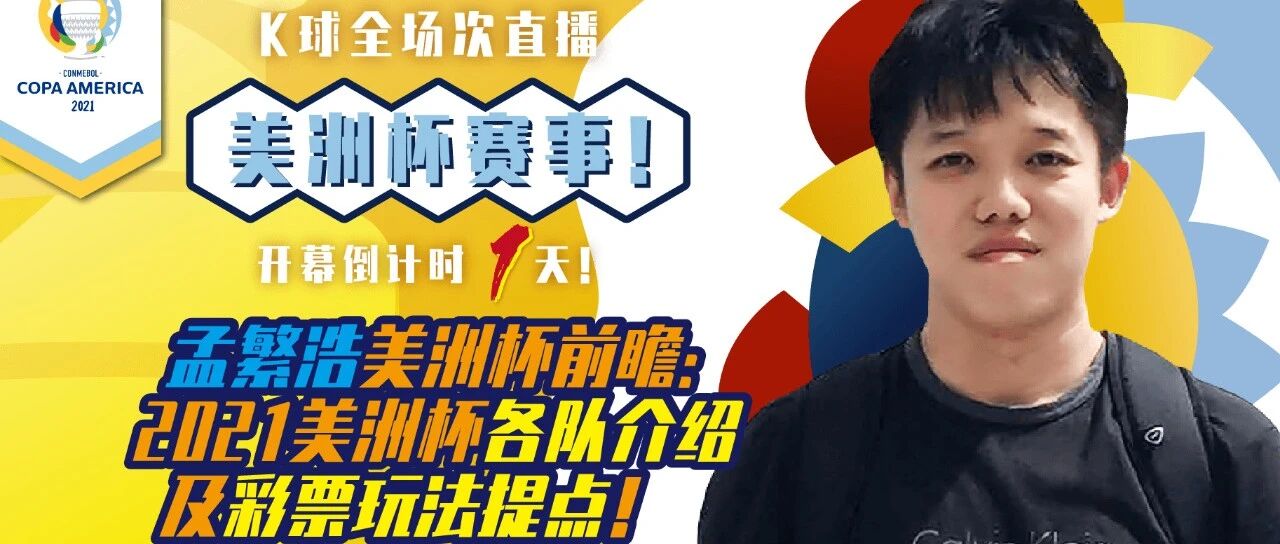 明早5：00K球视频直播美洲杯揭幕战巴西vs委内瑞拉！孟繁浩带来赛事前瞻！