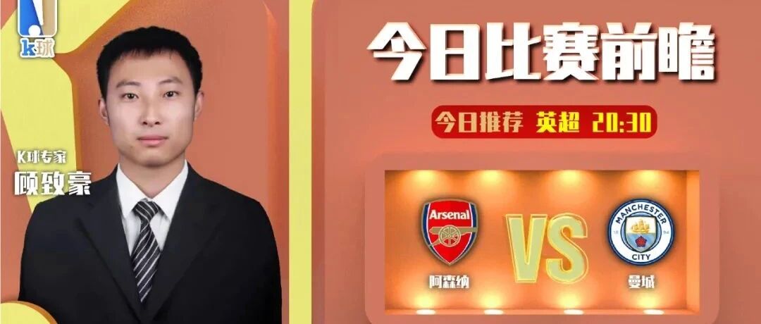 【K球祝您2022新年快乐！】顾致豪近期达成7中6，分析英超焦点战，阿森纳vs曼城怎么看？