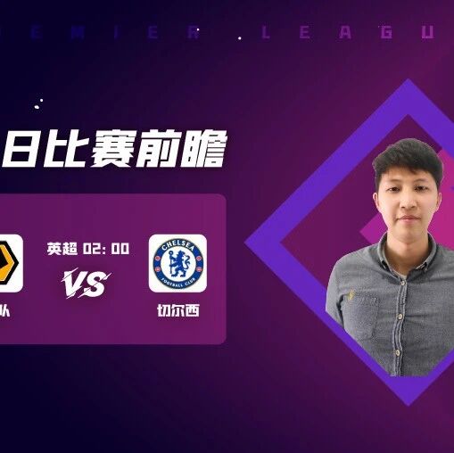 【昨日再双红！公众号免费推荐6连红！】林天乐近6中5，带来今晚英超焦点战分析，狼队vs切尔西！
