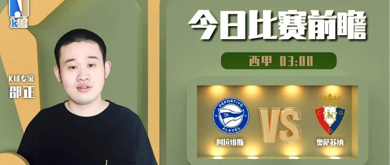 邵正近15中13状态火热，关注西甲，阿拉维斯vs奥萨苏纳！