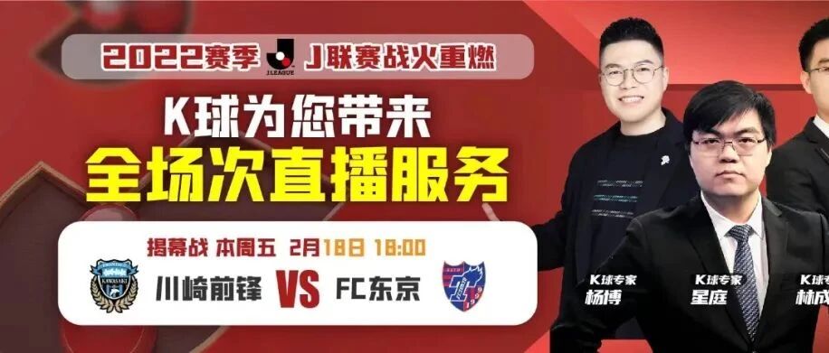 2022赛季Ｊ联赛战火重燃！K球为您带来全场次直播服务！