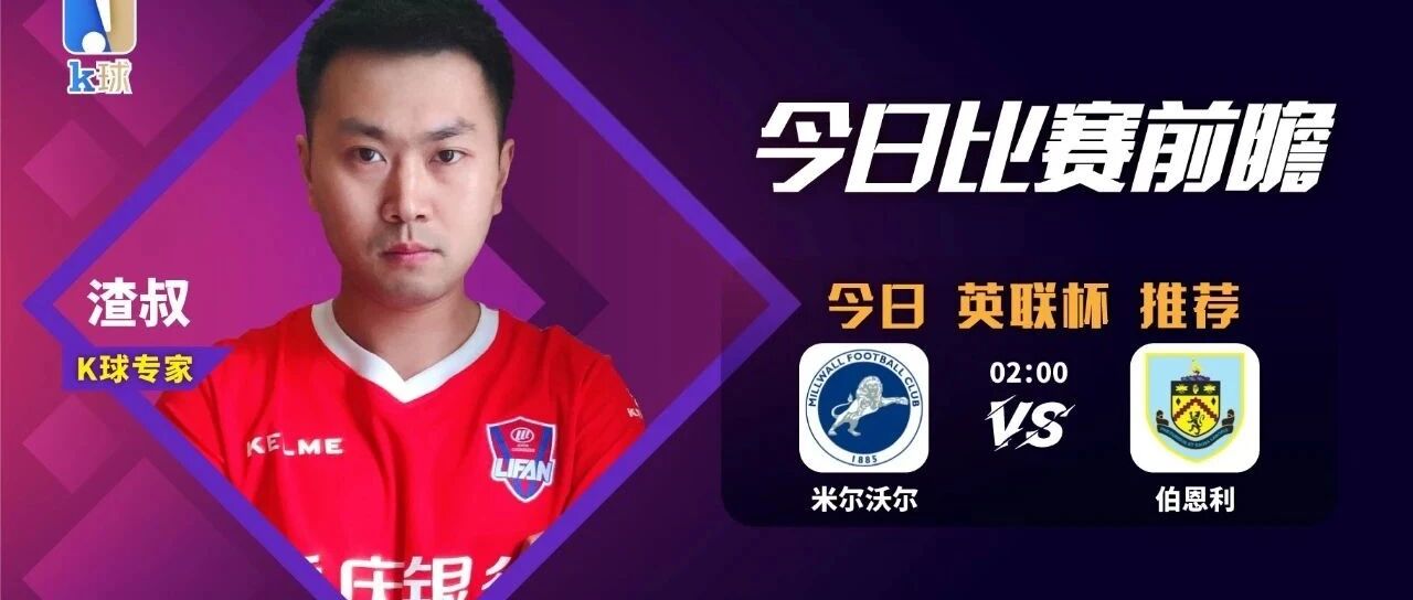 渣叔近14中12，英联被预测，米尔沃尔vs伯恩利！