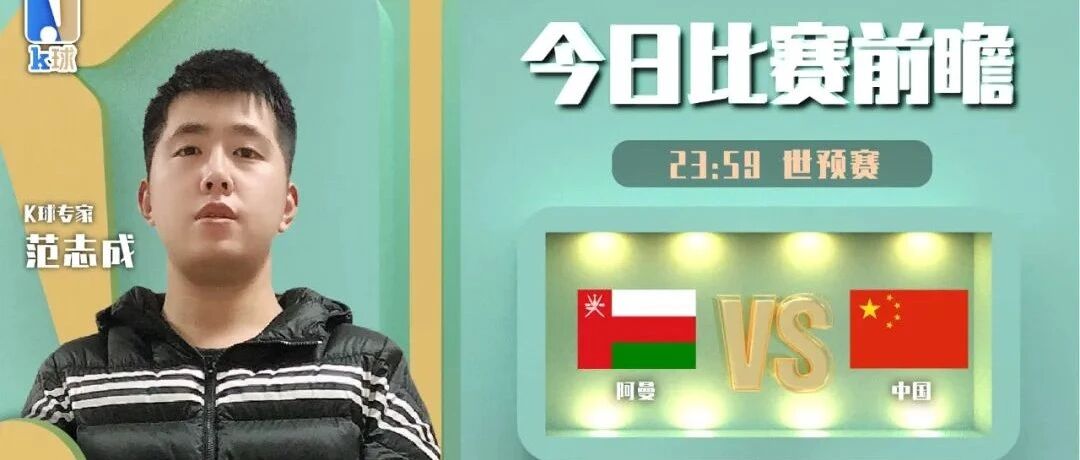 范志成8连红！分析今日焦点战阿曼vs中国！