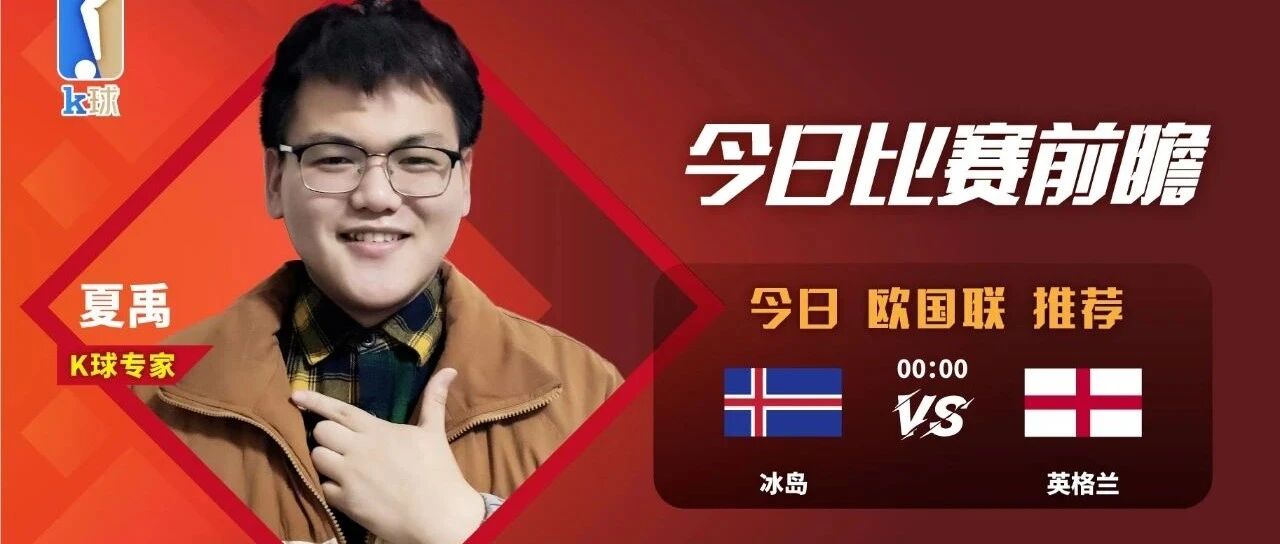 夏禹近15中13，欧国联焦点战解读，冰岛vs英格兰！