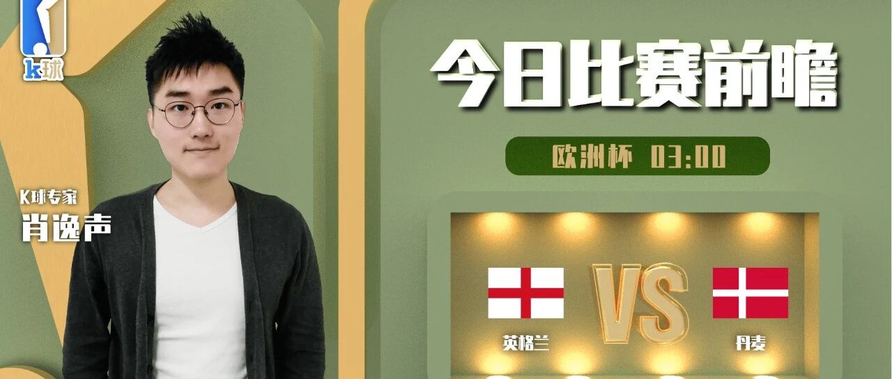 肖逸声近8中7，预测欧洲杯半决赛英格兰vs丹麦！