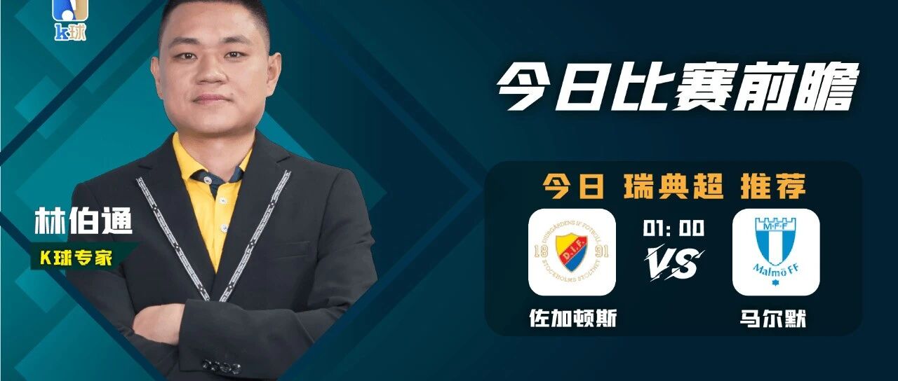 【昨日免费方案命中热刺平局！】林伯通达成7连红：周一瑞典超分析，萨加顿斯vs马尔默！