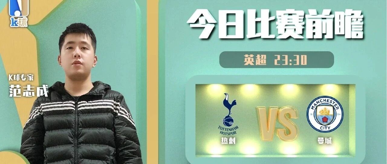【昨日免费推荐双红！】英超焦点战，热刺vs曼城，范志成带来解读！