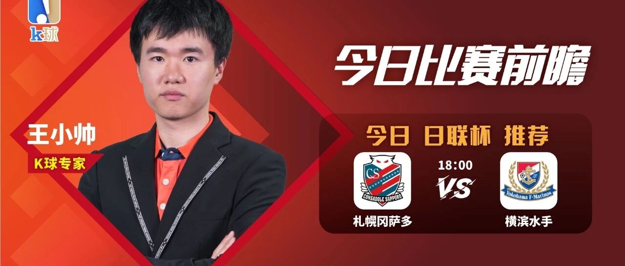 王小帅近12中10，日联杯速递，札幌和横滨再相遇该怎么看？