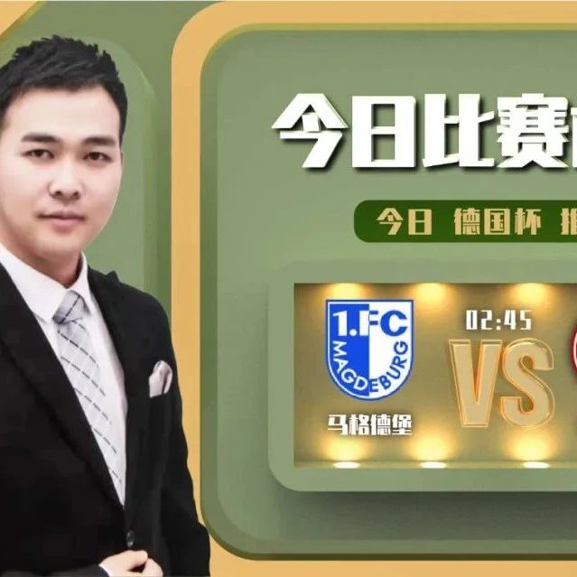 【昨日前瞻命中挪超！】陶健近14中12！周一带来德国杯前瞻，马格德堡遇到法兰克福怎么看？