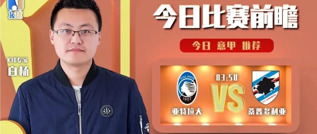 白杨近11中9，分析周一意甲，亚特兰大vs桑普多利亚！