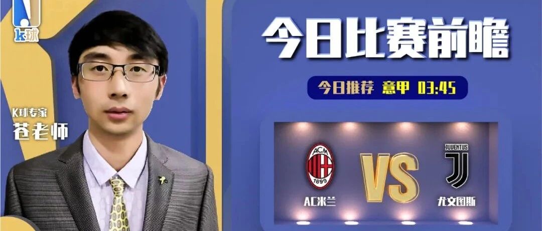 苍老师近期达成6中5，意甲焦点战解读！AC米兰vs尤文图斯！